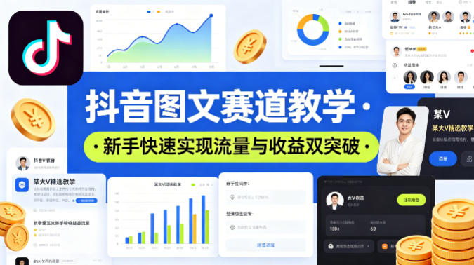 抖音图文赛道教学，某大V精选教学，新手也能快速实现流量与收益双突破-xiaobairz