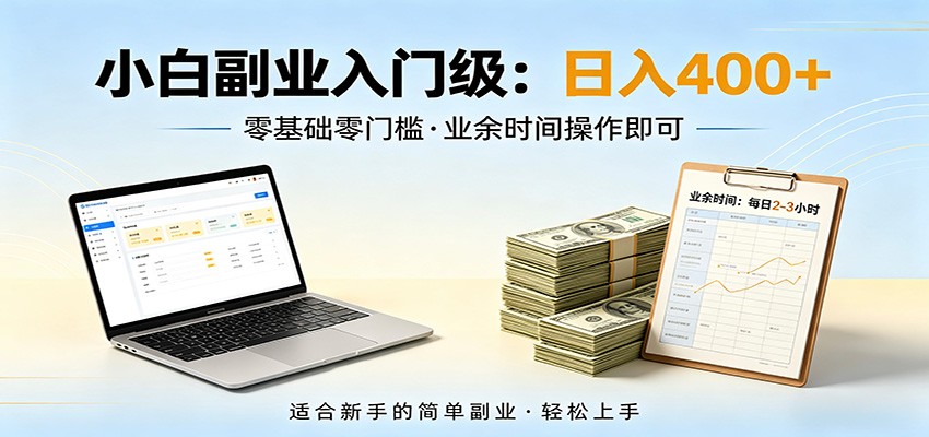 电脑自动挂机，佛系副业变现，操作门槛极低，无需经验、不用坐班，日收益400+-xiaobairz