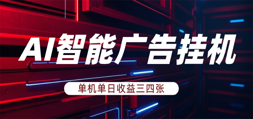 AI智能广告挂机，单机日入三四张，无需人工值守，可矩阵放大操作-xiaobairz