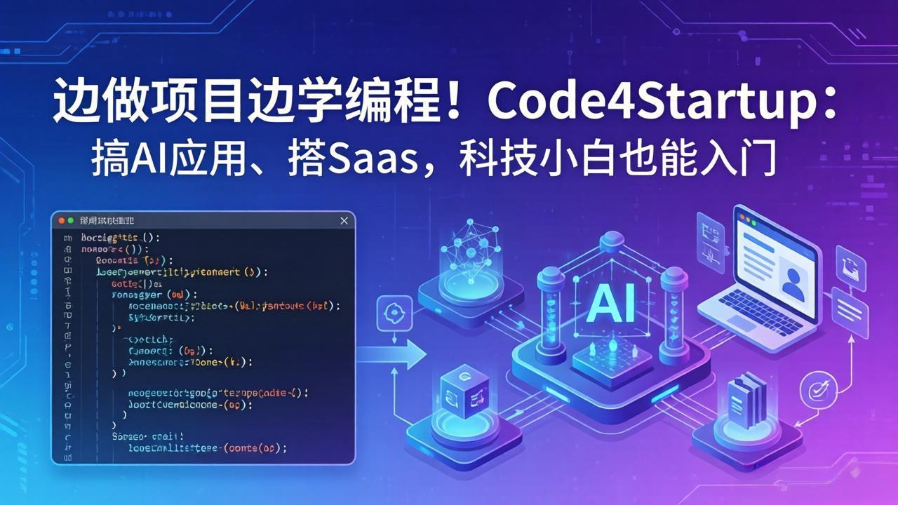 边做项目边学编程！Code4Startup：搞 AI 应用、搭 SaaS，科技小白也能入门-xiaobairz