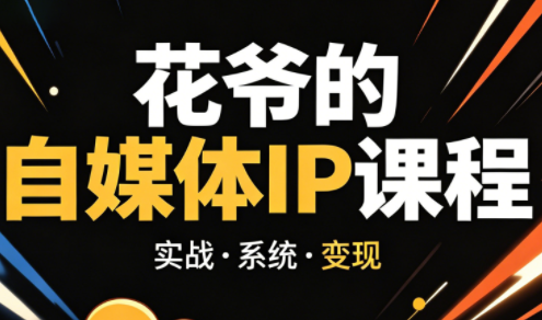 花爷·42天·自媒体IP陪跑营(更新2026)-xiaobairz