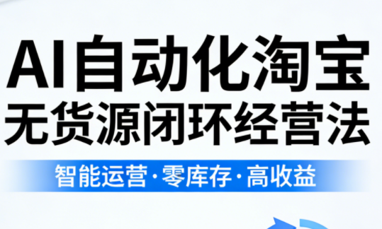 夜子游·AI自动化淘宝无货源闭环经营法(更新4月)-xiaobairz