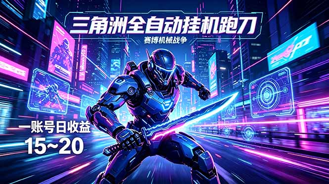 三角洲全自动跑刀挂机项目，单账号日收15~20-xiaobairz