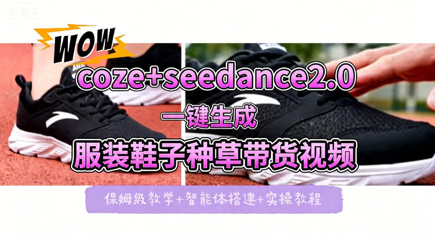 coze+即梦seedance2.0一键生成服装鞋子带货种草视频！全流程保姆级教学-xiaobairz