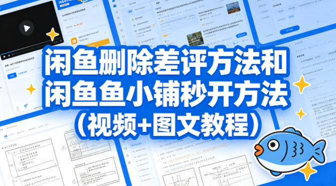 闲鱼删除差评方法和闲鱼鱼小铺秒开方法(视频+图文教程)-xiaobairz
