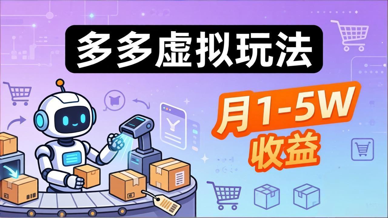 小白也能复制的多多虚拟玩法，机器人搞定发货+客服，月1-5W！-xiaobairz