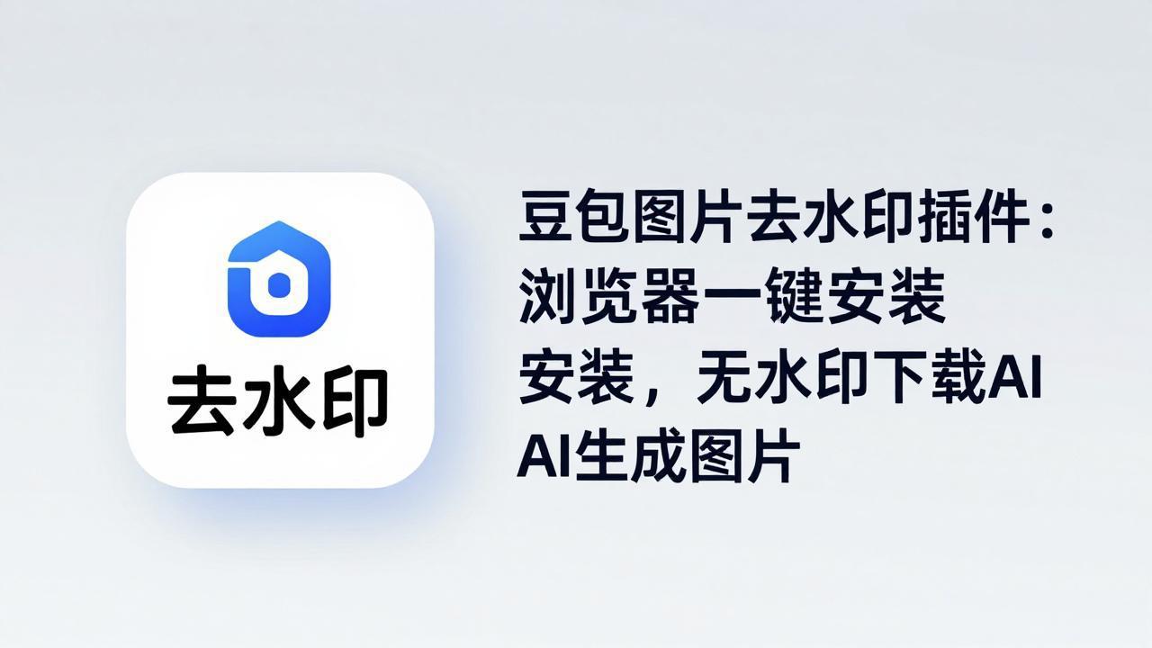 豆包图片去水印插件：浏览器一键安装，无水印下载AI生成图片-xiaobairz