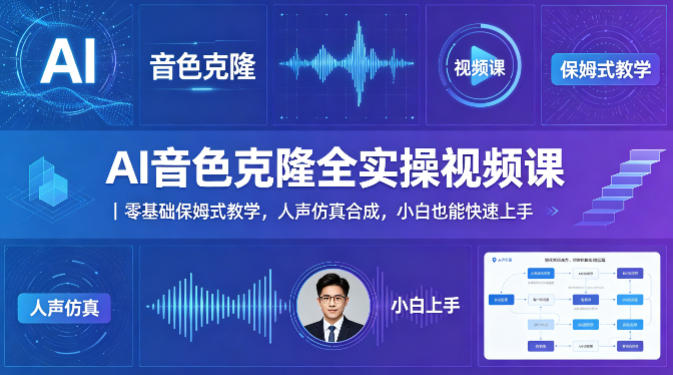AI音色克隆全实操视频课｜零基础保姆式教学，人声仿真合成，小白也能快速上手-xiaobairz