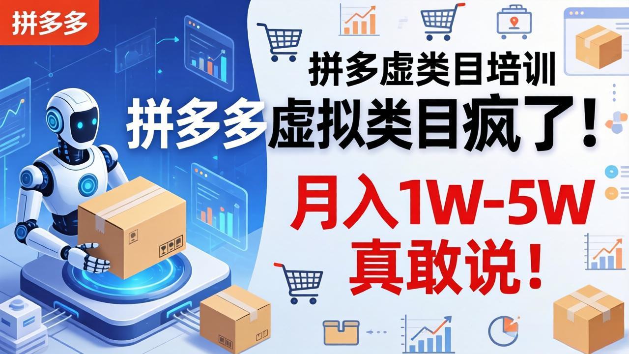 拼多多虚拟类目疯了！机器人自动发货，月入 1W-5W 真敢说！-xiaobairz