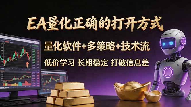 EA量化正确的打开方式。聪明软件+多策略+技术流，小白也可以轻松学会，长期稳定，终身受益，...-xiaobairz