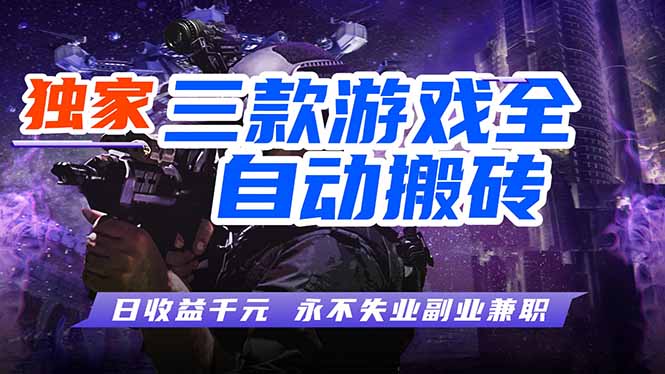 全自动游戏挂机，轻松日入1000+，纯无脑操作，长期稳定！-xiaobairz