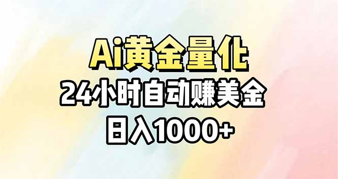 Ai量化，24小时不间断挣美金，小白轻松操作，日入1000+-xiaobairz