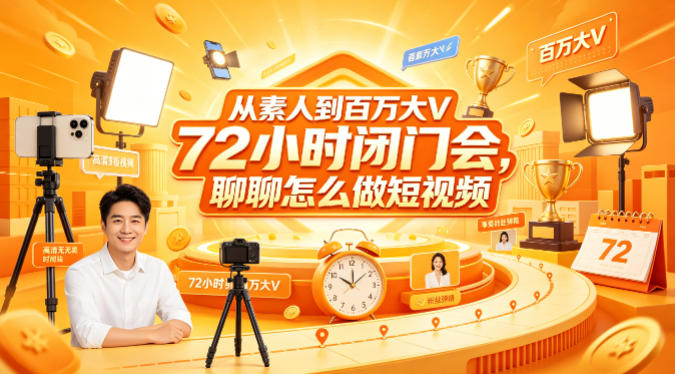 从素人到百万大V 72小时闭门会，聊聊怎么做短视频【文档+图片】-xiaobairz