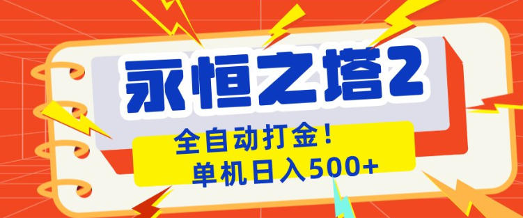 永恒之塔2全自动游戏打金，单机日入500+，非常简单，当天见收益【揭秘】-xiaobairz