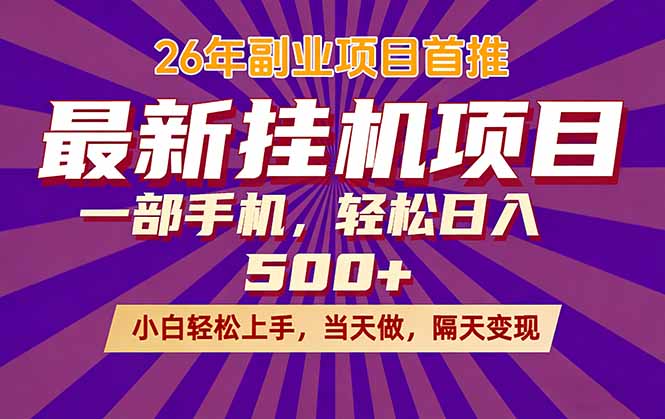 26年最新挂机项目,隔天见收益,一部手机稳定日入500+-xiaobairz