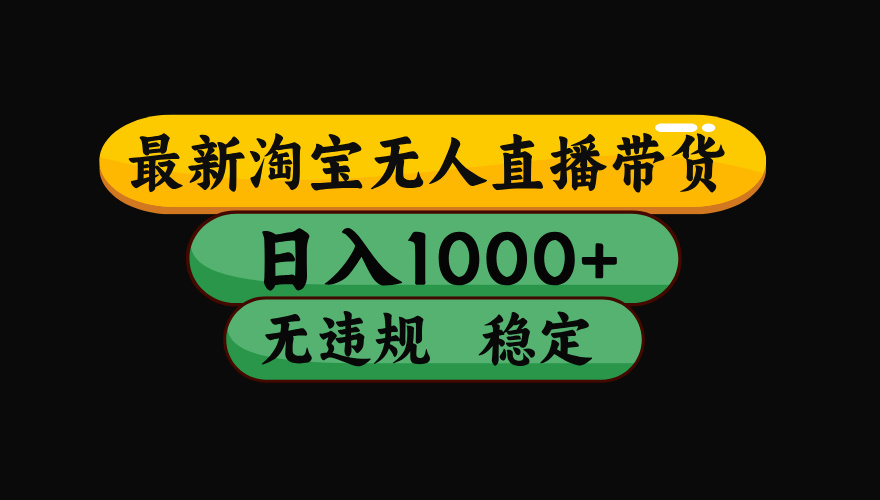 【最新技术】淘宝无人直播，一天搞1000+，独家技术，无违规封号，可矩阵开播，长期稳定-xiaobairz