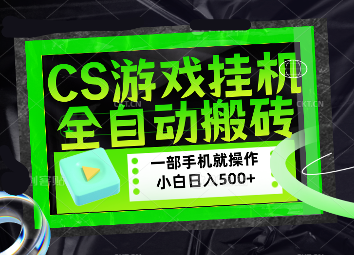 CSGO游戏挂机捡漏搬砖，超稳定的项目，带领1000+小白实现日入500+，数据可视频验证-xiaobairz