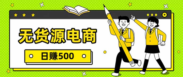 无货源电商，一件代发，日赚500，附详细实操教程-xiaobairz