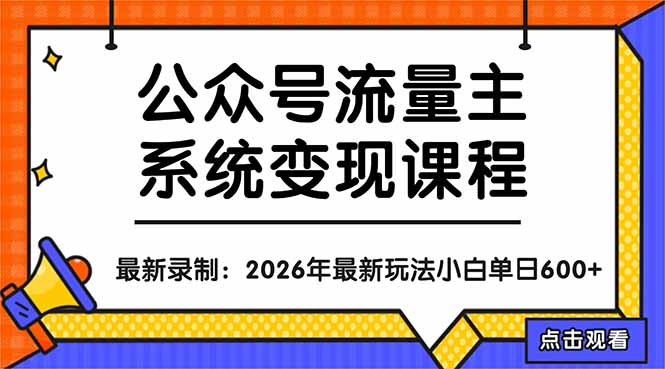 公众号流量主系统变现教程：从0到1打造持续变现的流量账号，小白也能突破10W+文章-xiaobairz
