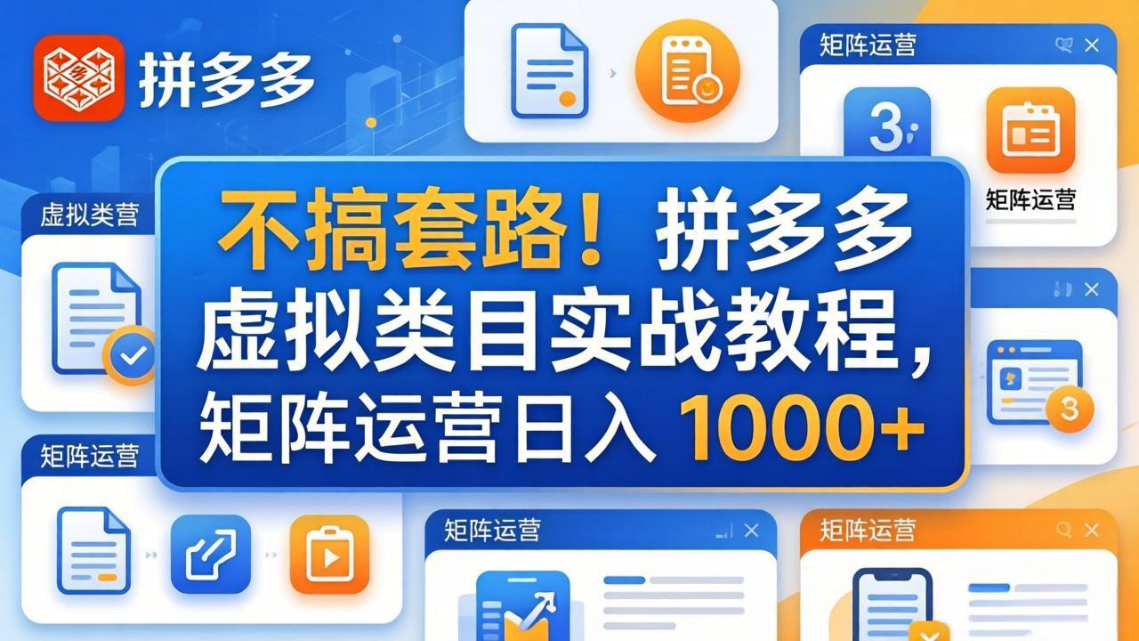 不搞套路！拼多多虚拟类目实战教程，矩阵运营日入 1000+-xiaobairz