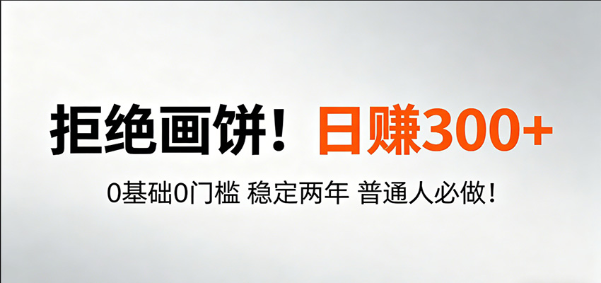 超级简单秒上手！日入300+,0基础0门槛 稳定两年 普通人必做！-xiaobairz