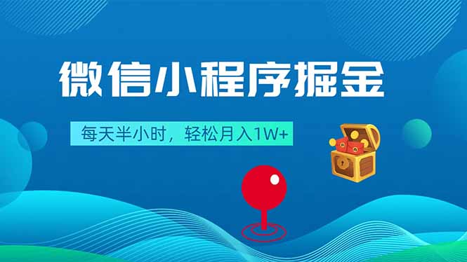 微信小程序掘金，每天半小时，轻松月入1W+-xiaobairz