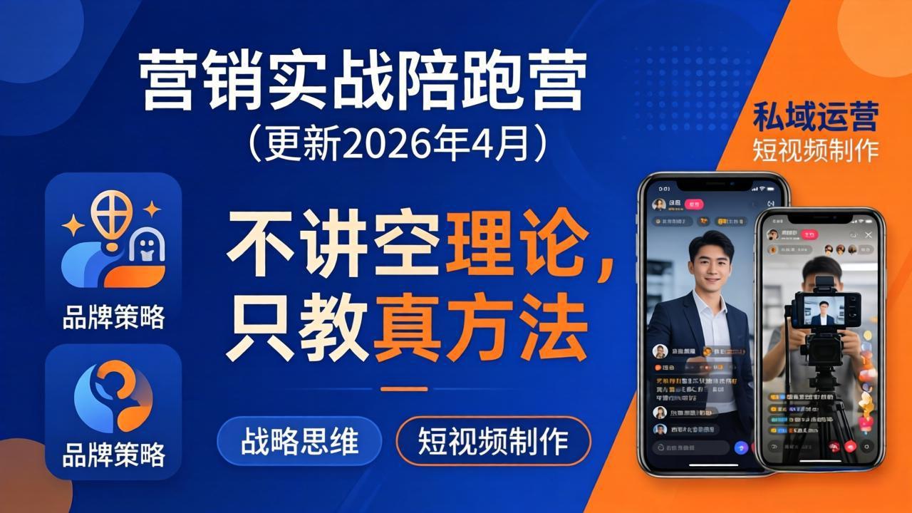 营销实战陪跑营(更新26年4月-xiaobairz