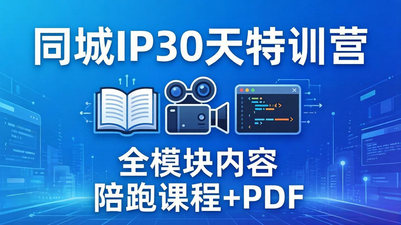 同城IP 30天特训营： 拍摄/剪辑/脚本/文案/答疑全模块内容，陪跑视频课程以及一套PDF-xiaobairz