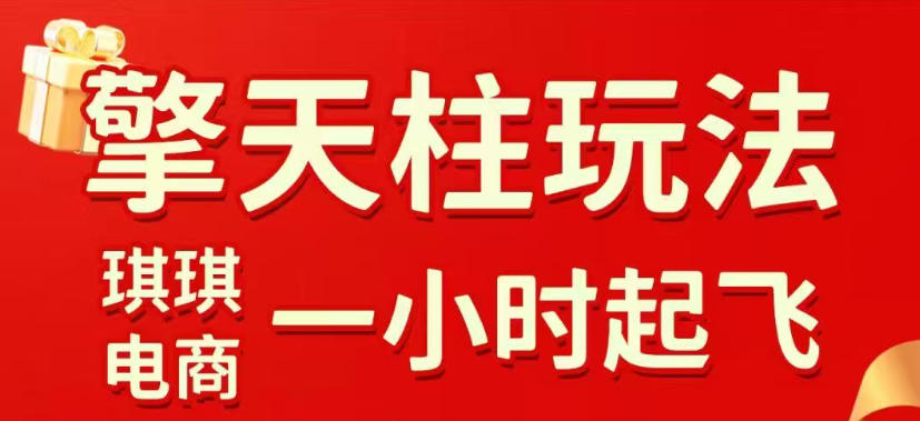 拼多多擎天柱玩法，从起链接逻辑、直通车考核、裂变商品等实操维度，教你快速起店且稳定获流(更新2026年4月)-xiaobairz