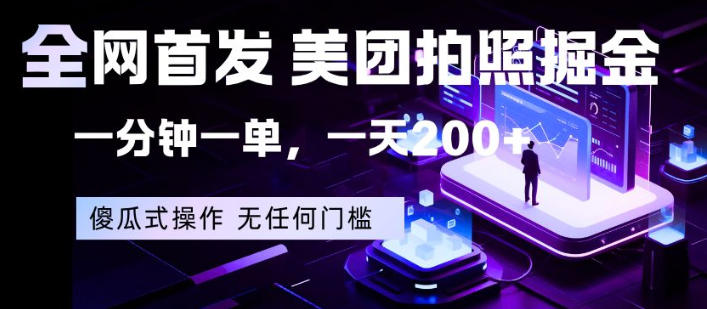 全网首发，美团拍照掘金，一分钟一单，一天200+，一部手机即可，无任何门槛【揭秘】-xiaobairz