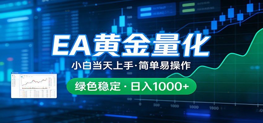 24小时不间断挣美金，小白当天上手，简单易操作，绿色稳定，日入1000+-xiaobairz