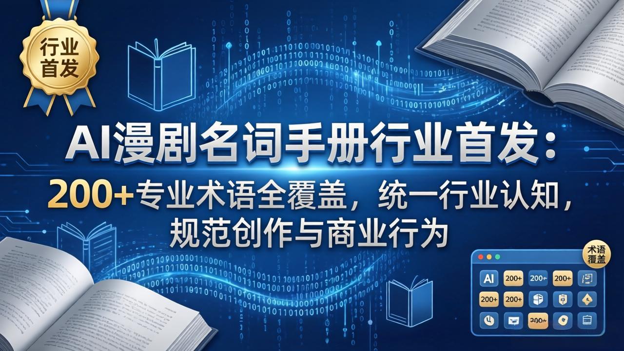AI漫剧名词手册行业首发：200+专业术语全覆盖，统一行业认知，规范创作与商业行为-xiaobairz