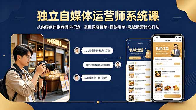 独立自媒体运营师系统课｜从内容创作到老板IP打造，掌握探店接单·团购爆单·私域运营核心打法-xiaobairz