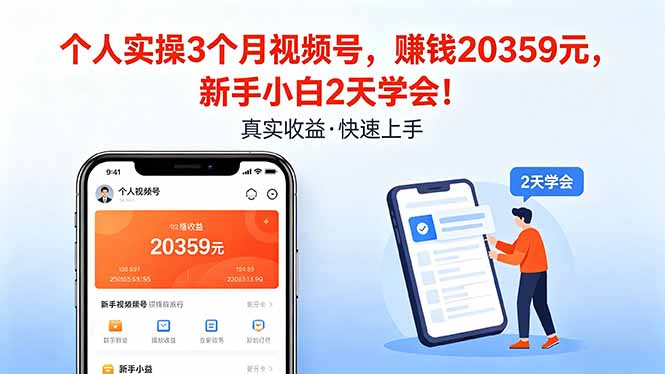 个人实操3个月视频号，收入20359元，新手小白2天学会！-xiaobairz