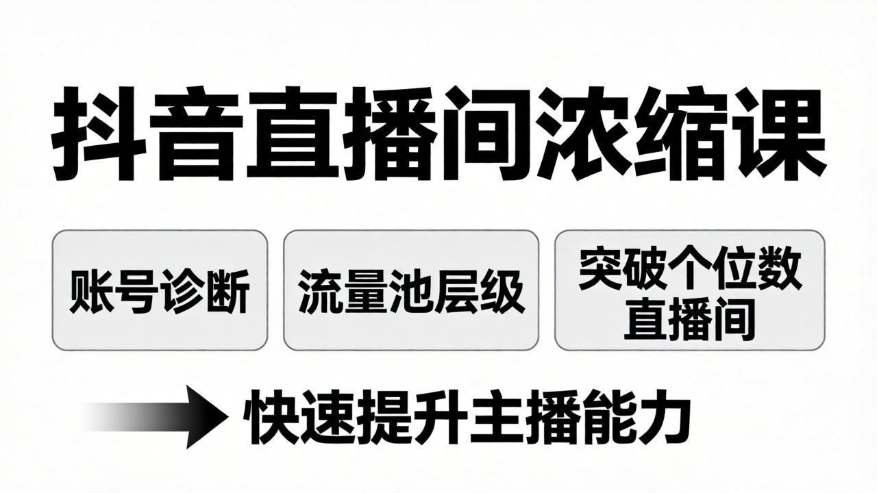 抖音直播间浓缩课：账号诊断+流量池层级，突破个位数直播间，快速提升主播能力-xiaobairz