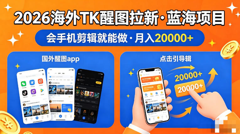 图出海拉新，全网火爆风口项目，只要会简单手机剪辑，轻松上手，当天见收益，日入四位数【揭秘】-xiaobairz