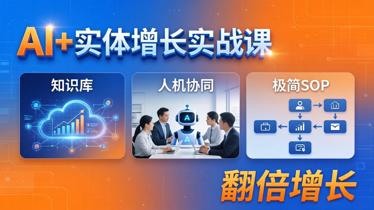 AI+实体增长实战课：知识库+人机协同+极简SOP，助力实体业务翻倍增长-xiaobairz