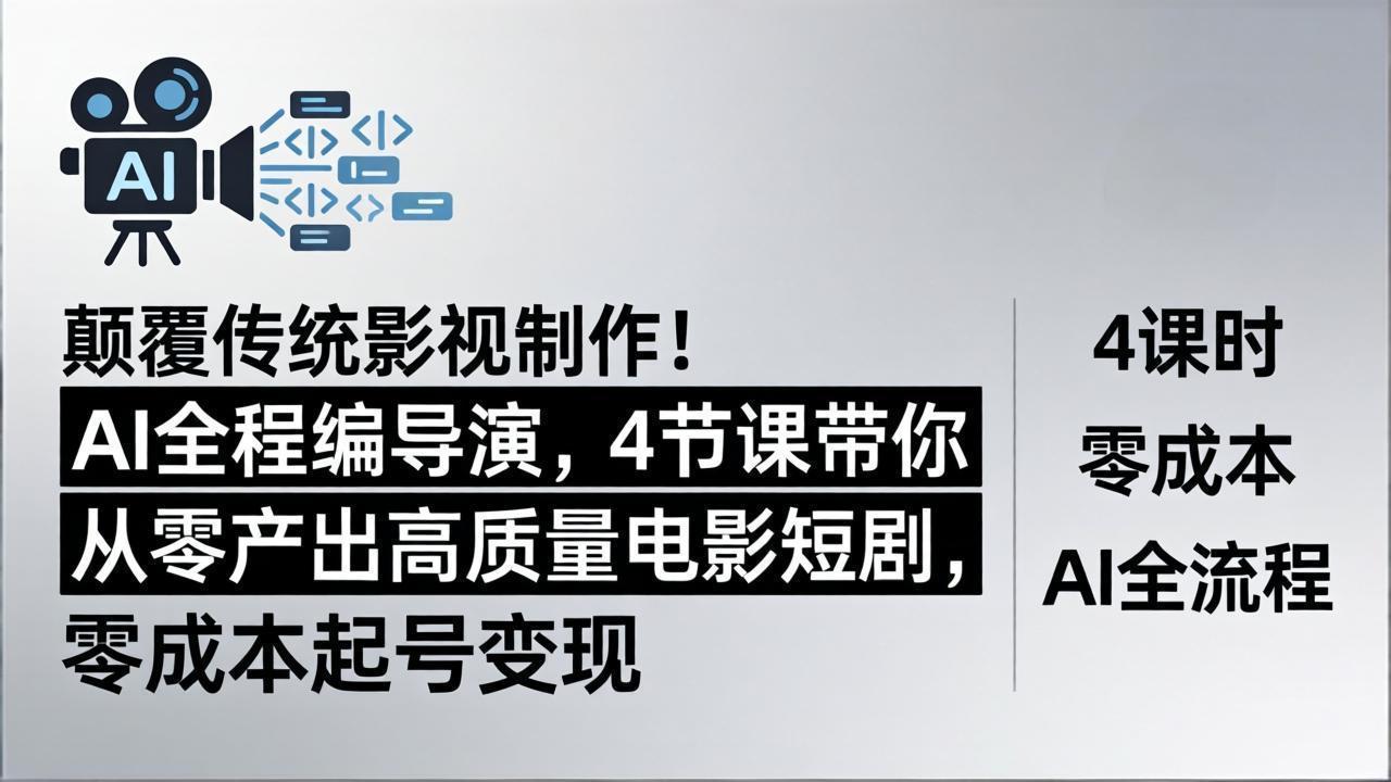 颠覆传统影视制作！AI全程编导演，4节课带你从零产出高质量电影短剧，零成本起号变现-xiaobairz