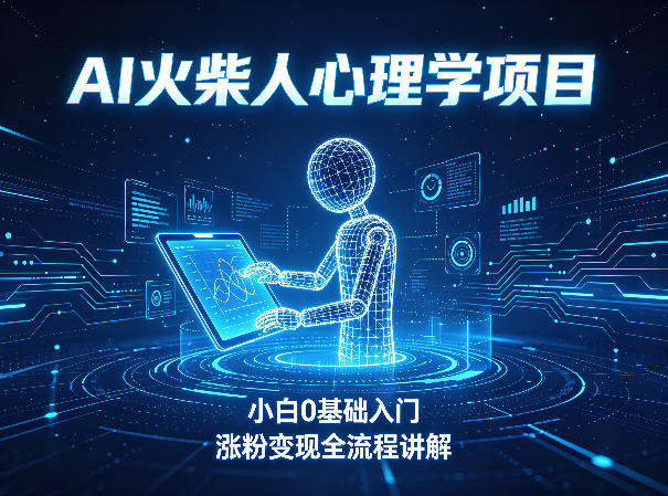 AI火柴人心理学短视频项目，小白0基础入门，涨粉变现全流程讲解-xiaobairz
