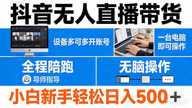 抖音无人直播带货 一台电脑即可操作  可多开账号 无脑操作  全程陪跑 新手小白轻松 日入500+-xiaobairz