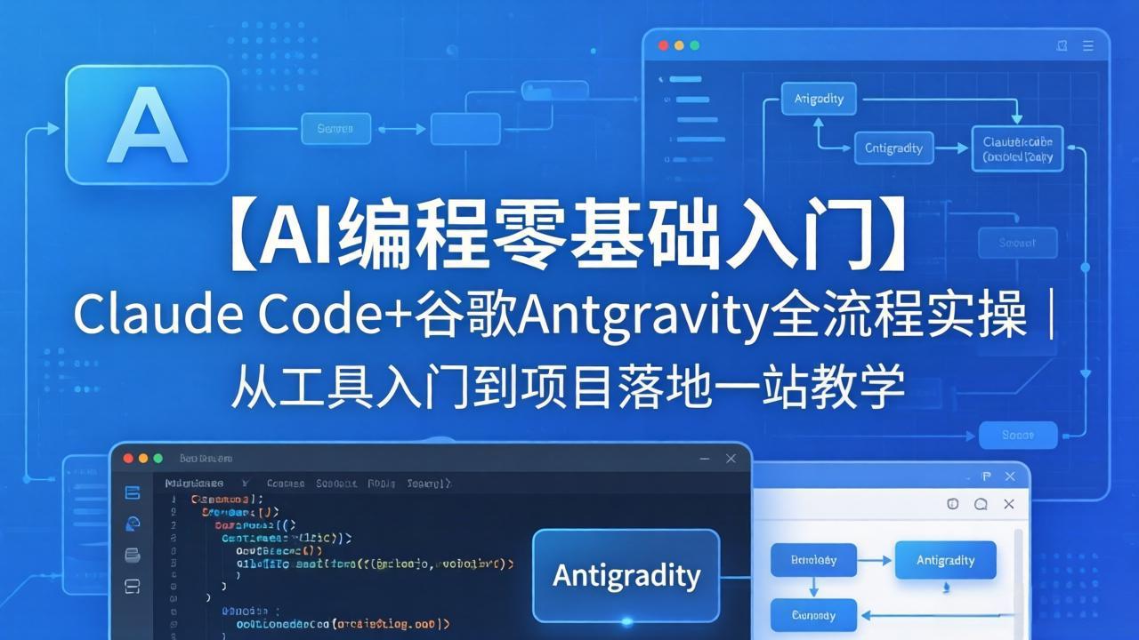 【AI编程零基础入门】Claude Code+谷歌Antigravity全流程实操｜从工具入门到项目落地一站教学-xiaobairz