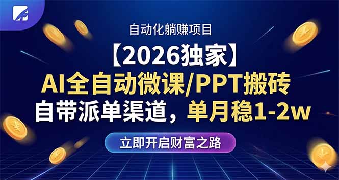【2026独家】AI全自动微课/PPT搬砖，自带派单渠道，单月稳1-2W-xiaobairz
