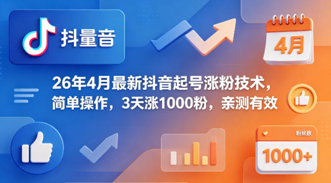 26年4月最新抖音起号涨粉技术，简单操作，3天涨1000粉，亲测有效-xiaobairz