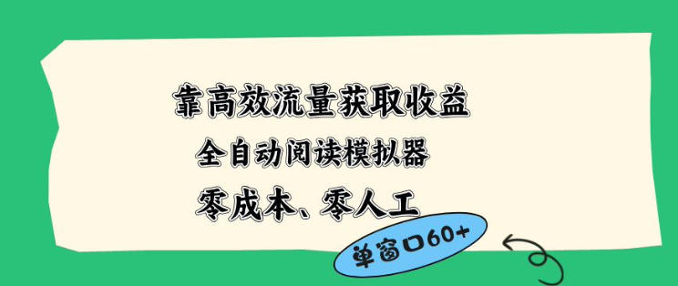 靠高效流量获取收益，零成本全自动阅读模拟器2.0全新玩法，单窗口高达50+蓝海小众项目【揭秘】-xiaobairz