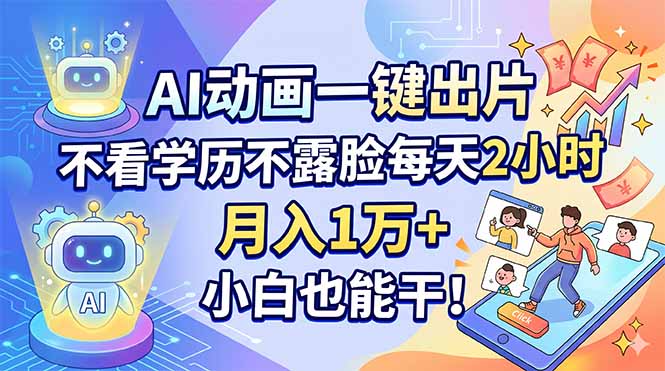 AI动画一键出片，不看学历不露脸每天2小时，月入1万+，小白也能干！-xiaobairz