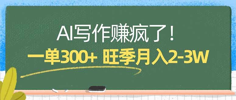AI写作赚疯了！一单300+，小白照搬模板，旺季月入2-3W-xiaobairz