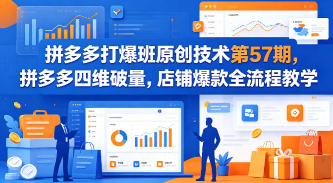 拼多多打爆班原创技术第57期，拼多多四维破量，店铺爆款全流程教学-xiaobairz
