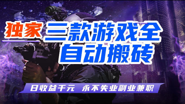 游戏全自动打金，无需人工操作，轻松日入1k，独家玩法，操作无门槛【揭秘】-xiaobairz