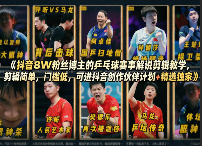 抖音8W粉丝博主的乒乓球赛事解说剪辑教学，剪辑简单，门槛低，可进抖音创作伙伴计划+精选独家-xiaobairz