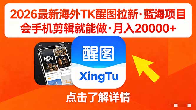 26年最新海外Tk醒图拉新，蓝海项目，会手机剪辑就可以做，月入20000＋-xiaobairz